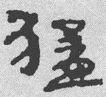 猛,簡書 ,書法字典